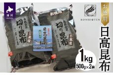 お徳用 日高昆布 1kg[32-805]