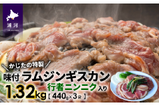 かじたの特製 行者ニンニク入り味付けラムジンギスカン(440g×3P)[11-811]