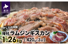 かじたの特製 味付けラムジンギスカン(420g×3P)[11-815]