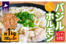かじたの特製 小分けバジルホルモン(200g×5P)[11-816]