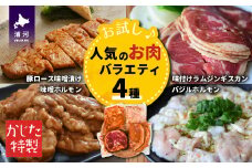 かじたの特製 【お試し】人気のお肉バラエティ4種セット[11-818]