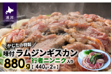 かじたの特製 行者ニンニク入り味付けラムジンギスカン(440g×2P)[11-821]