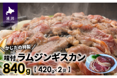 かじたの特製 味付けラムジンギスカン(420g×2P)[11-820]