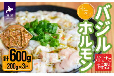 かじたの特製 小分けバジルホルモン(200g×3P)[11-819]