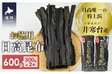 特上浜 井寒台(いかんたい)産 日高昆布(お徳用)300gx2[34-835]