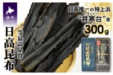 特上浜 井寒台(いかんたい)産 日高昆布(一等昆布)300gx1[34-833]