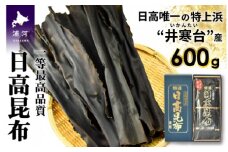 特上浜 井寒台(いかんたい)産 日高昆布(一等昆布)300gx2[34-834]