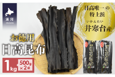 特上浜 井寒台(いかんたい)産 日高昆布(お徳用)500gx2[34-836]