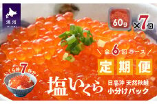 【ブリスモーク＆鮭スティック付】北海道日高産 塩いくら小分けパック(60g×7)【全6回定期便】[15-849]