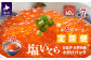 塩のみで味付けした素材の旨さが引き立つ「塩いくら」です。