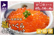 【時鮭スモークサーモン付】北海道日高産 塩いくら小分けパック(60g×14)【全4回定期便】[15-850]