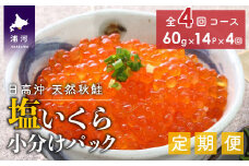 【時鮭スモークサーモン付】北海道日高産 塩いくら小分けパック(60g×14)【全4回定期便】[15-850]