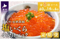 【時鮭スモークサーモン付】北海道日高産 塩いくら小分けパック(60g×14)【全6回定期便】[15-851]