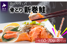 骨とり新巻鮭(甘塩)切身8P(個包装)[01-935]