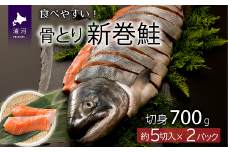 骨とり新巻鮭(甘塩)切身半身700g[01-936]