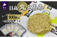 日高産根昆布入り「日高 丸とろろ」(100個入)[30-941]