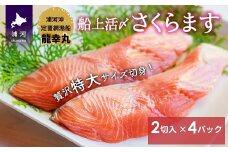 龍幸丸の船上活〆さくらます特大切り身パック[08-983]