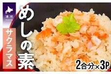 混ぜて炊くだけ簡単「鮭めしの素」(サクラマス)[15-985]