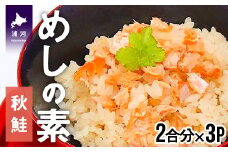 混ぜて炊くだけ簡単「鮭めしの素」(秋鮭)[15-986]