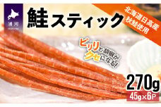 北海道日高産 鮭スティック45g×6P[25-992]