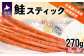 北海道日高産秋鮭を使用した食べやすいスティック状の鮭ジャーキーです。