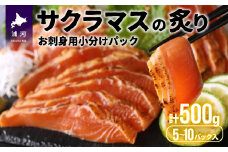 北海道浦河産お刺身用サクラマス(炙り)小分けパック(計500g)[01-1007]