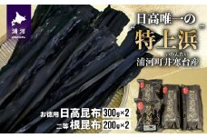井寒台産　お徳用日高昆布(300g×2)と二等根昆布(200g×2)[34-1010]