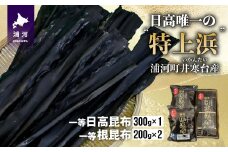 井寒台産　一等日高昆布(300g×1)と一等根昆布(200g×2)[34-1011]