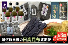 浦河町自慢の日高昆布！定期便(全6回)[51-1012]