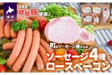 町のソーセージ屋さんの「ソーセージ4種とベーコン(計660g)」セット[09-1013]