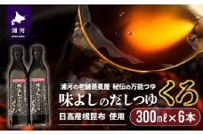 日高産根昆布使用 味よしのだしつゆ「くろ」(300ml×6本)[36-1009]