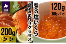 北海道産お刺身用炙りサクラマス(200g)と網元の塩いくら(60g×2P)[01-1018]