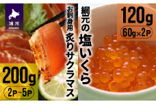 北海道産お刺身用炙りサクラマス(200g)と網元の塩いくら(60g×2P)[01-1018]