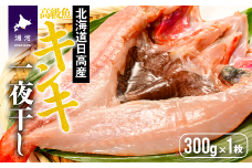 北海道日高沖産キンキの開き(300g×1枚)[25-1021]