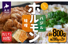 かじたの特製 小分けホルモン2種食べ比べセット(各200g×2P)[11-1035]
