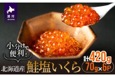 小分けで便利！鮭塩いくら(70g×6)[02-1061]