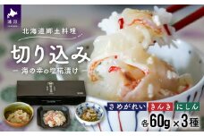 ＜北海道郷土料理＞手造り「切り込み」きんき入り3種セット(各60g)[06-1066]