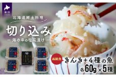 ＜北海道郷土料理＞手造り「切り込み」きんき入り5種セット(各60g)[06-1068]