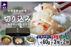 ＜北海道郷土料理＞手造り「切り込み」きんき入り3種×2個セット(各60g)[06-1067]