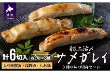 船上活〆「サメガレイ」3種の味の切身セット(計6切入)[15-1077]