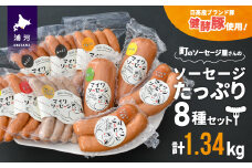 町のソーセージ屋さんの「ソーセージたっぷり8種(計1.34kg)」セット[09-1081]