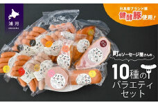 町のソーセージ屋さんの「10種のバラエティセット」[09-1082]