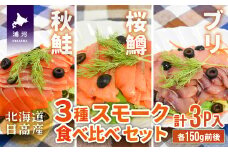 北海道日高産 3種スモーク食べ比べセット(計3P入)[15-1085]