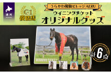 優駿ビレッジAERU G1馬｢ウイニングチケット｣オリジナルグッズ(計6個)[07-1083]