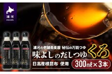 日高産根昆布使用 味よしのだしつゆ「くろ」(300ml×3本)[36-1095]