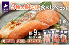 3種の鮭切身食べ比べセット計9切(時しらず・新巻鮭・さくらます)[02-1097]