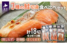 3種の鮭切身食べ比べセット計18切(時しらず・新巻鮭・さくらます)[02-1098]