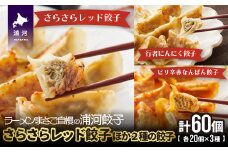 さらさらレッド餃子ほか2種の餃子(行者にんにく・ピリ辛)20個入×各1袋[04-1106]