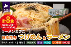 北海道日高昆布つけめん＆ラーメン(計8食)セット[04-1107]