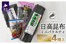 日高昆布ミニバラエティ(切り出し100g・根50g・早煮100g・ふのり15g)[32-1111]